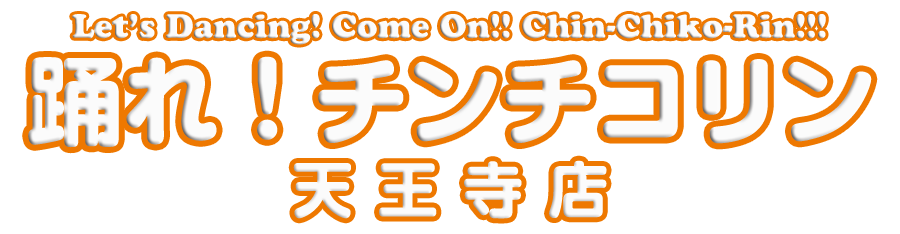 踊れ！チンチコリン・天王寺店
